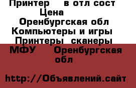 Принтер    в отл сост › Цена ­ 800 - Оренбургская обл. Компьютеры и игры » Принтеры, сканеры, МФУ   . Оренбургская обл.